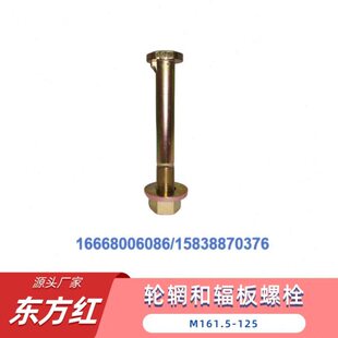东方红拖拉机配件大全原厂轮胎轮辋辐板螺栓(长)M161.5-125