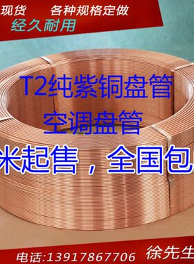 6铜管管盘2径铜mm 6内 壁 4 紫1厚 外径工业mm1T空调铜管* mm