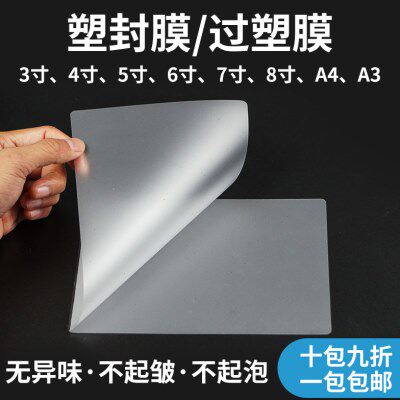 过塑膜A3照5寸8寸3相片膜卡寸包邮7寸膜护膜胶过塑封膜4寸6寸A4膜