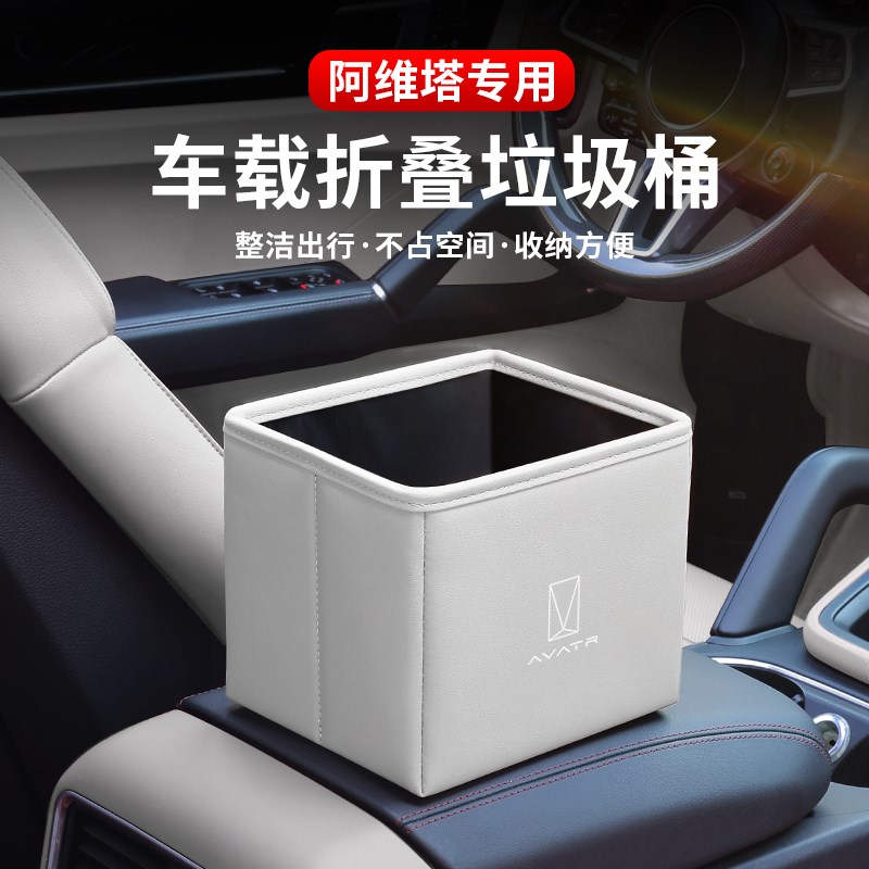 阿维塔11/12车载垃圾桶车载收纳置物桶储物盒R汽车内饰用品改装饰