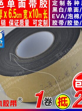 2mm厚黑色单面带胶6.5cm宽10m长EVA泡棉海绵胶带密封垫缓冲防撞条