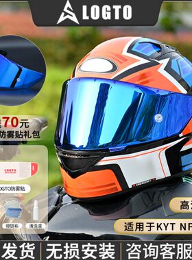 LOGTO夏季镜片适用KYT NFR二代/R2R/TTC/NZ摩托通用头盔防晒全盔