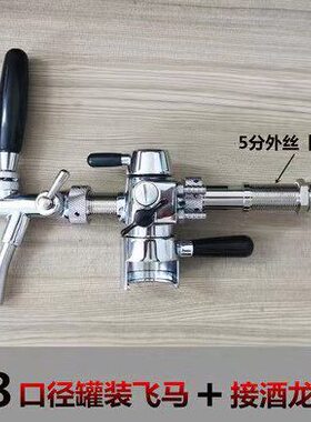 等压灌装快接装快精酿啤酒飞马打扎啤储AP机器酒T酒罐成W卡箍IN套