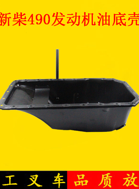 叉车油底壳 新柴490发动机油底壳490B-07100 杭叉合力龙工3 3.5吨