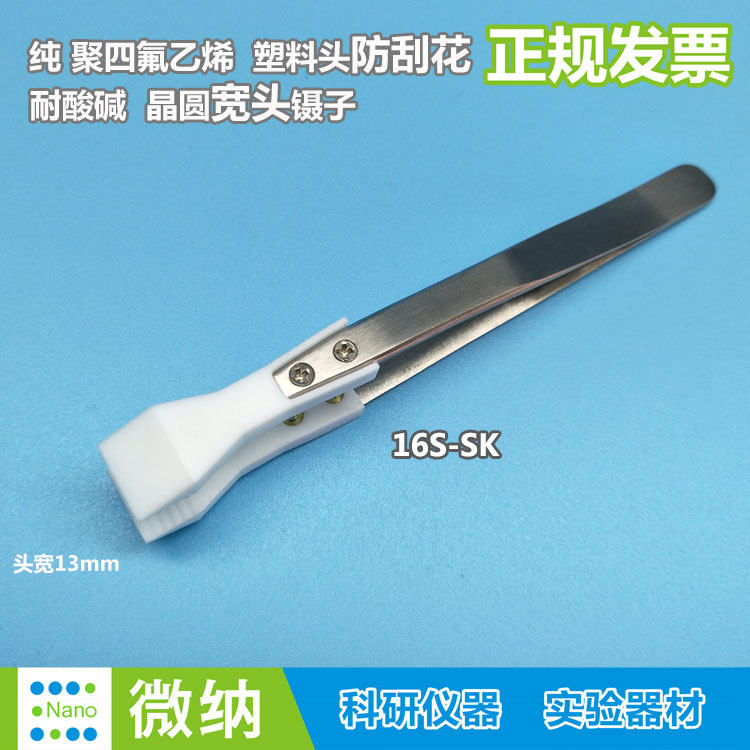 宽头晶圆镊子\铁氟龙\PTFE耐酸碱\聚四氟塑料平头防刮花芯片捏子
