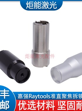 嘉强激光头准直聚焦套筒拆镜工具 Raytools新款BM1114S换镜片扳手