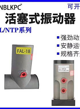 气动锤FAL-18活塞往复式振动器FP-12/25/32/40/50-MU震动器NTP-48