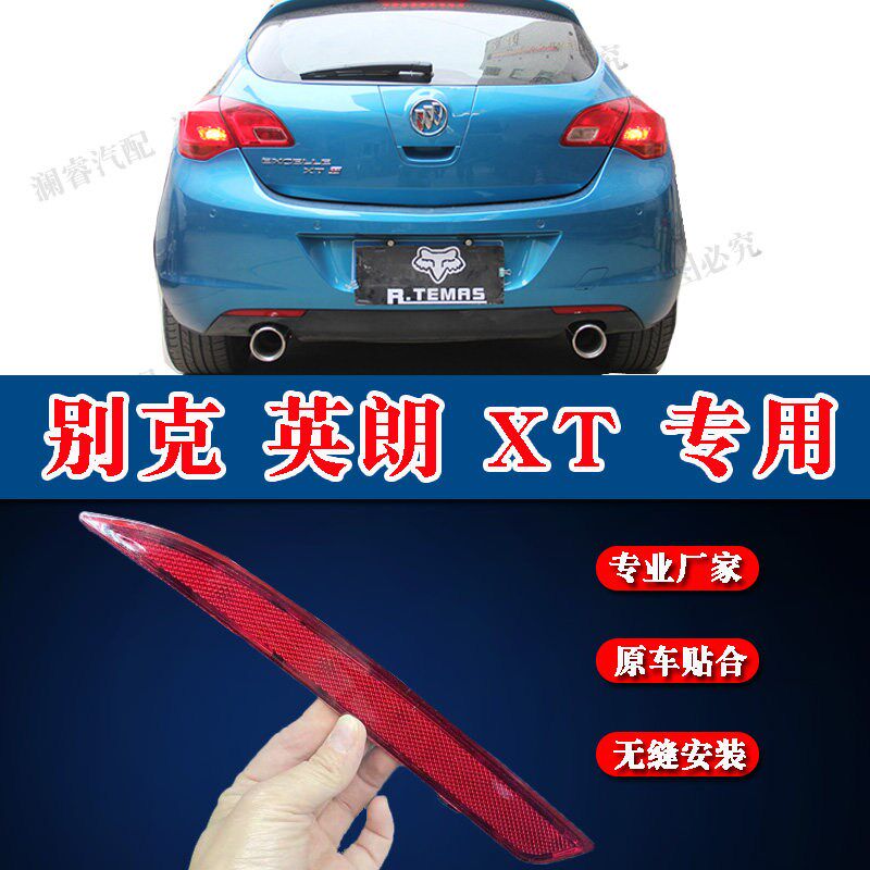 适用于别克英朗XT后杠反光片亮条两厢后保险杠假灯后杠装饰灯灯板