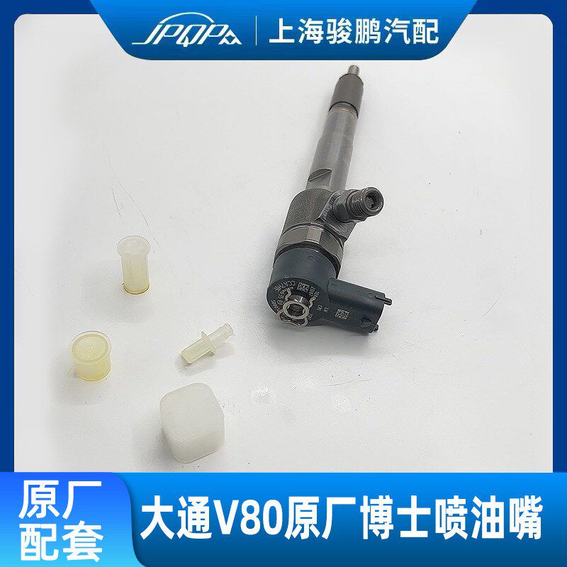 适用上汽大通V80喷油嘴 发动机喷油器 国六D20原厂喷油咀全新总成