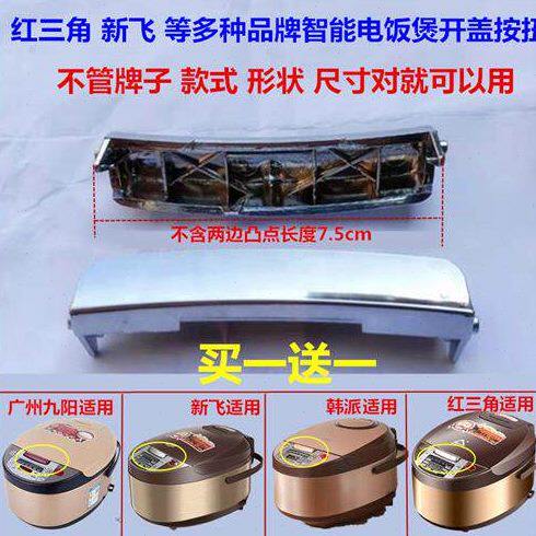 电饭锅开关按钮通用三角牌电饭煲配件大全盖子扣智能上盖卡扣按键