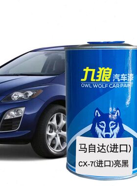 九狼马原车油漆自MX-5白色橙色达CX-7白色亮黑汽车翻新修补喷烤漆