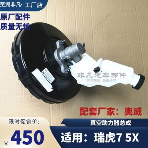 原厂 奇瑞瑞虎7 5X 真空助力器带刹车总泵 大力鼓 刹车罐制动主缸