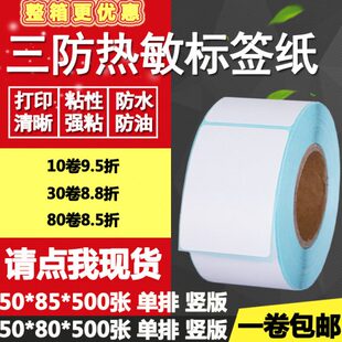 打印贴纸5 三防热敏纸不干胶50 80单排85吊牌条码 标签竖版 8.5cm