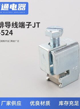 JT-524免打i孔铜排导线端子 JT铜排导线接线端子 铜排母排接线端