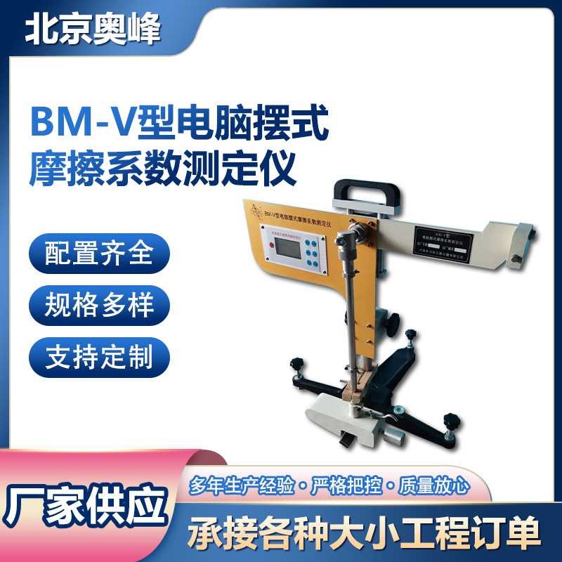 BM-V电脑液晶屏数显摆式摩擦系数测定仪沥青路面摩擦系数测定仪