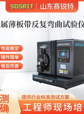 赛锐特 SRT-F960 金属薄板带反复弯曲试验仪GBT235-2013，ISO7799