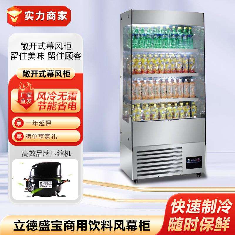立德盛宝饮料柜商用冷藏展示柜立式冰箱饮品水果蔬菜保鲜风幕柜