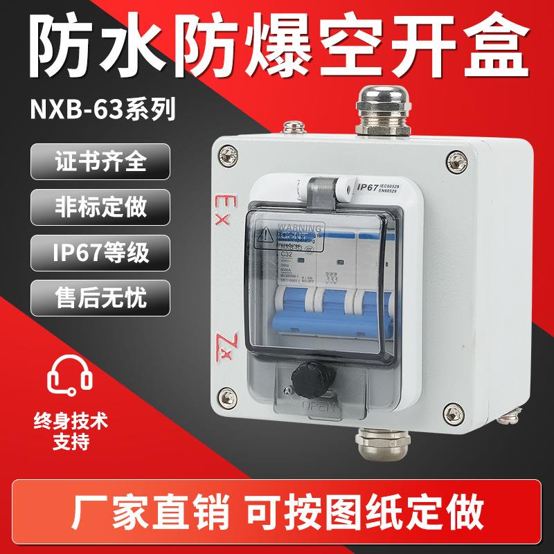 户外防爆配电箱空开220v工业380v防水防尘32A带漏电3P断路器空箱