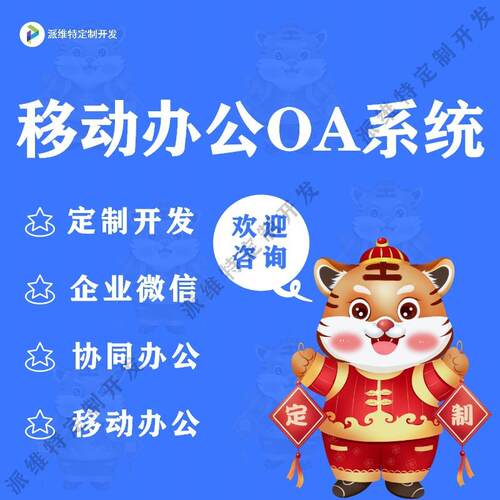 移动办公OA系统开发协同办公平台开发办公审批系统建设