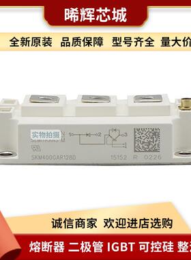 SKM400GA12V SKM500GA123D 库存充足 型号齐全半导体现货igbt现货