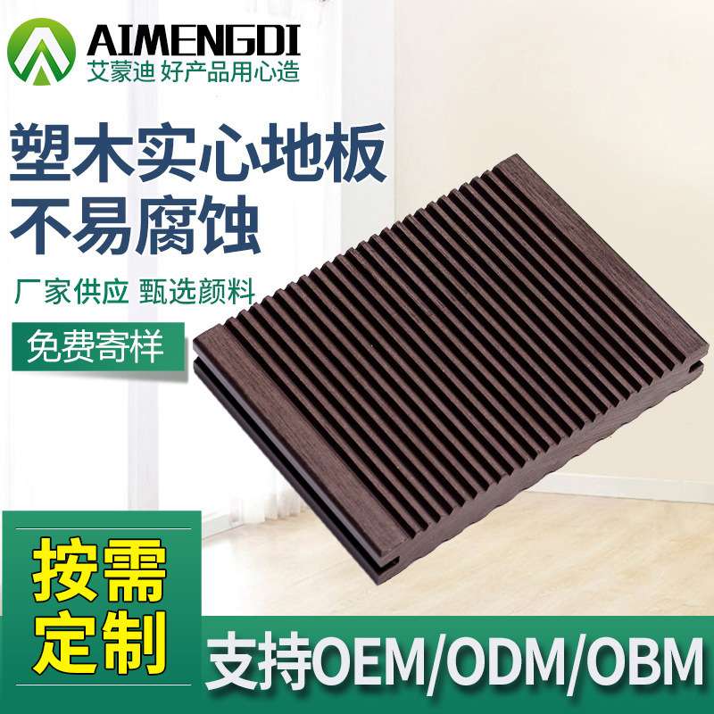 厂家 木塑实心地板家装建材木塑材料户外庭院阳台塑木实心地板