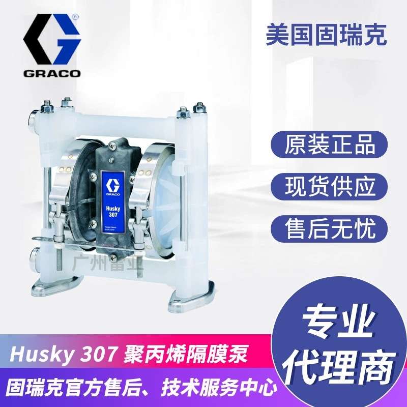 GRACO/固瑞克隔膜泵HUSKY307 D32911聚丙烯材质气动隔膜泵D32966