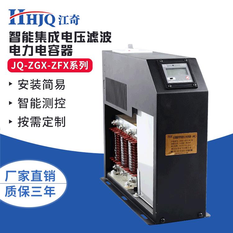 JQ-ZGX-ZFX系列智能集成抗谐波电容器共补分补低压集成电力电容器