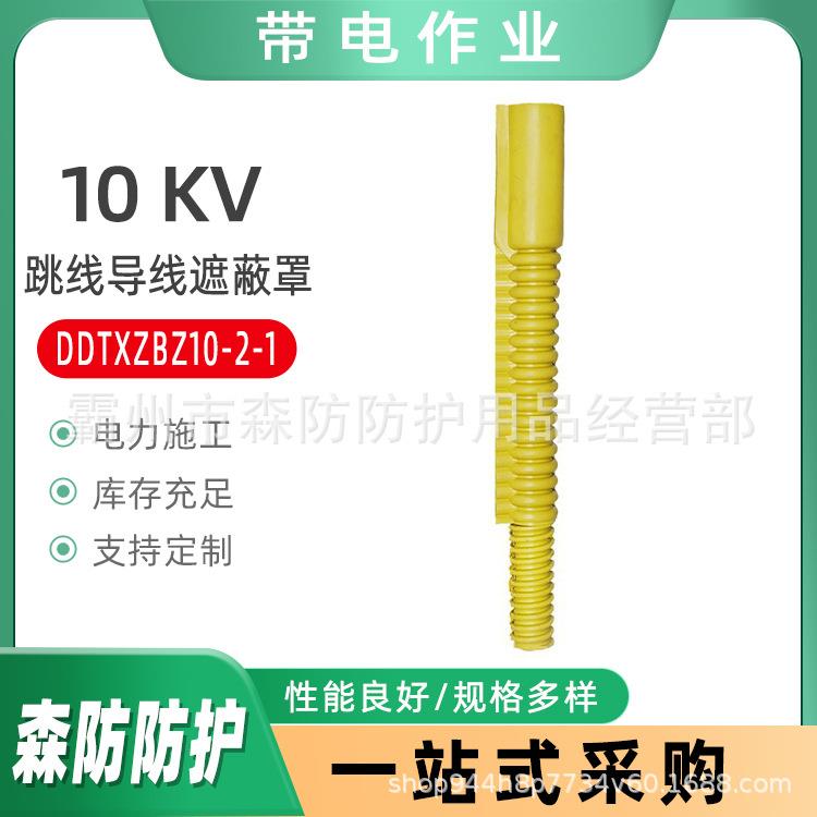 10KV绝缘跳线导线遮蔽罩DDTXZBZ10-2-1高压线路防护罩Φ30x608mm