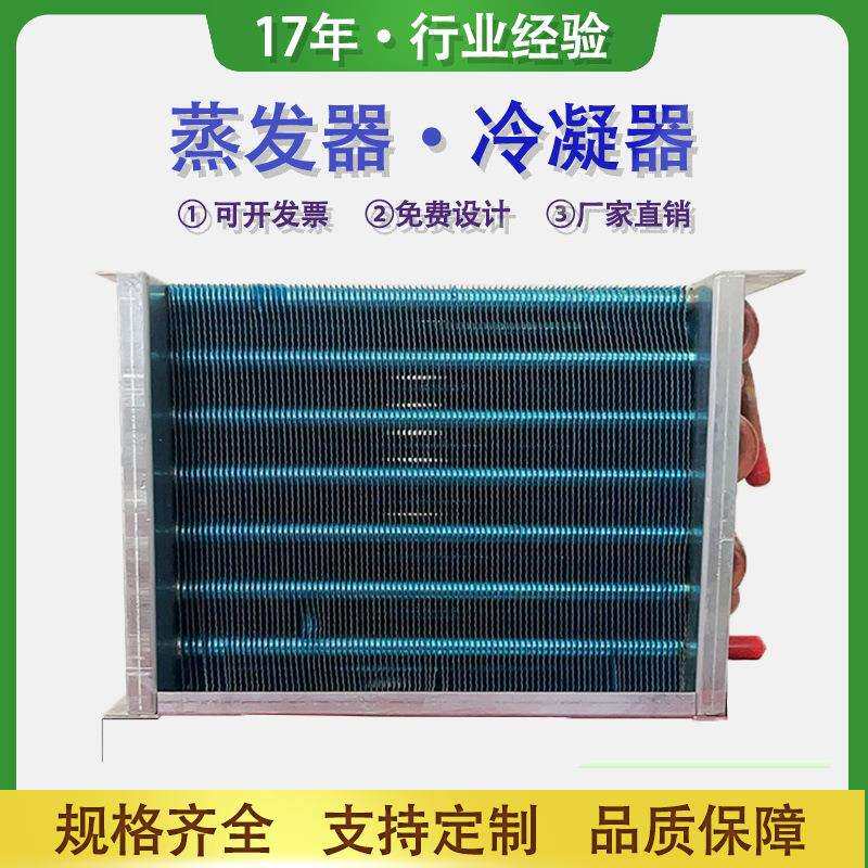 制冷展示柜冰柜风冷水冷小型铜管散热器热交换蒸发器翅片式冷凝器