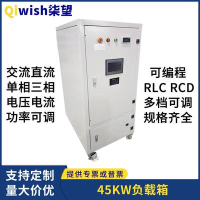 负载箱45KW交流单相220V三相380V电压电流可调RLC程控测试负载柜