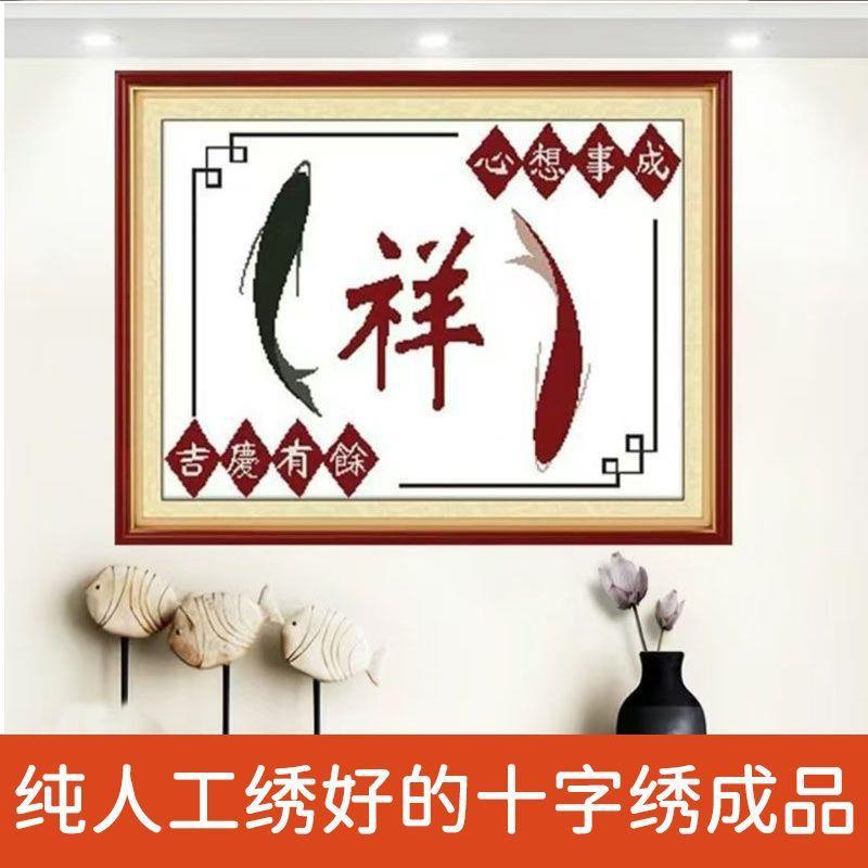 绣好的纯手工十字绣成品祥字吉庆有鱼心想事成小幅挂画不带框