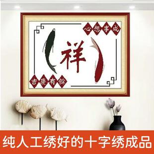 绣好的纯手工十字绣成品祥字吉庆有鱼心想事成小幅挂画不带框