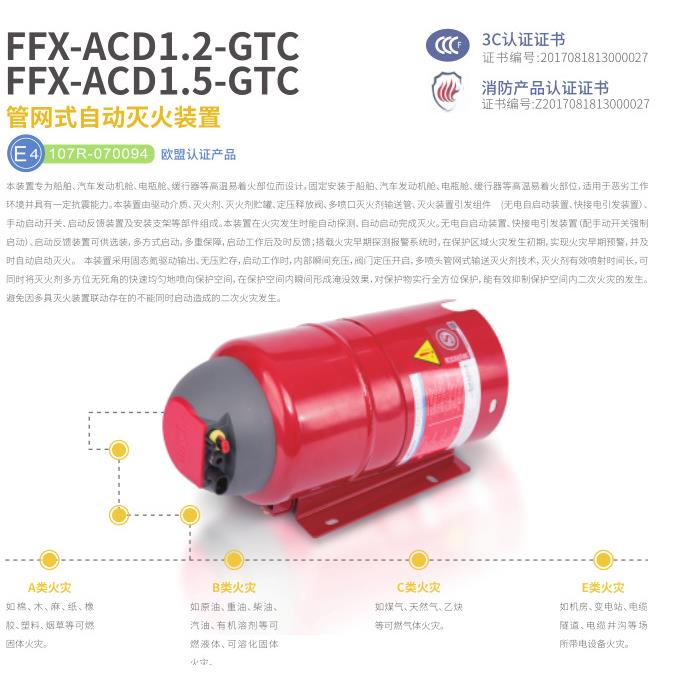 管网式自动灭火装置车用接管道大巴FFX-ACD1.2-GTCFFX-ACD1.5-GTC