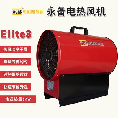 永备电热风机Elite3大棚养殖场加热消毒高温型工业暖风机烘干机