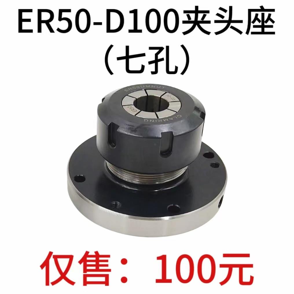 高精夹头座ER50筒夹直径100mm七孔夹头 ER50-D100直孔可代替卡盘