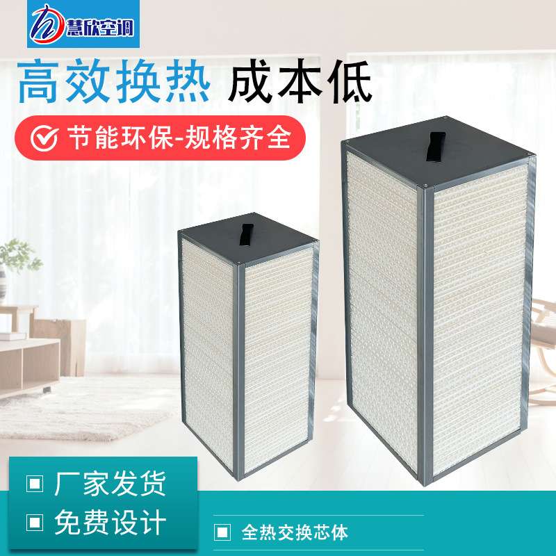 新风系统全热交换芯体新风设备换气机芯体新风热交换滤芯