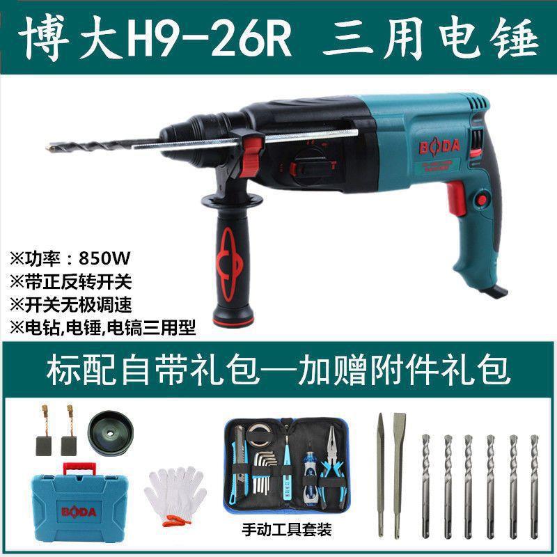 博大H9-26R电锤大功率多功能冲击钻两用工业级电钻电镐三用垒德株