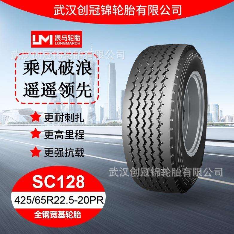 朝阳浪马轮胎 425/65R22.5-20PRSC128 途顺全钢丝 宽基轮胎