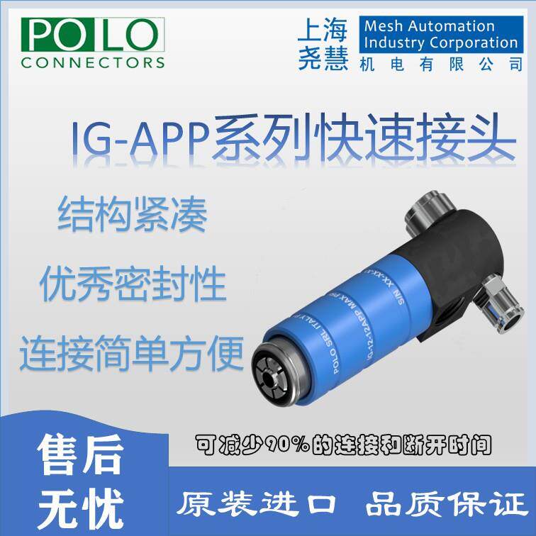 意大利POLO IG-APP系列快速接头 可替代WEH/Fastest 泄漏测试