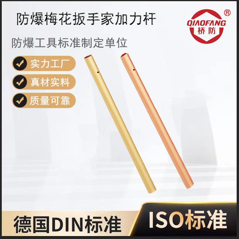 桥防牌防爆工具 防爆梅花扳手加力杆 套筒扳手加力扳杆