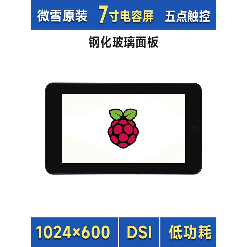 微雪 树莓派7寸IPS电容屏 I2C触控/DSI显示接口 低功耗/DSI通信