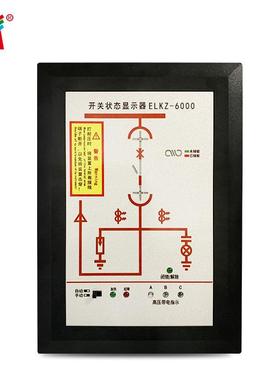 源头厂家 开关状态综合指示仪 操显装置ELKZ-6000状态指示仪