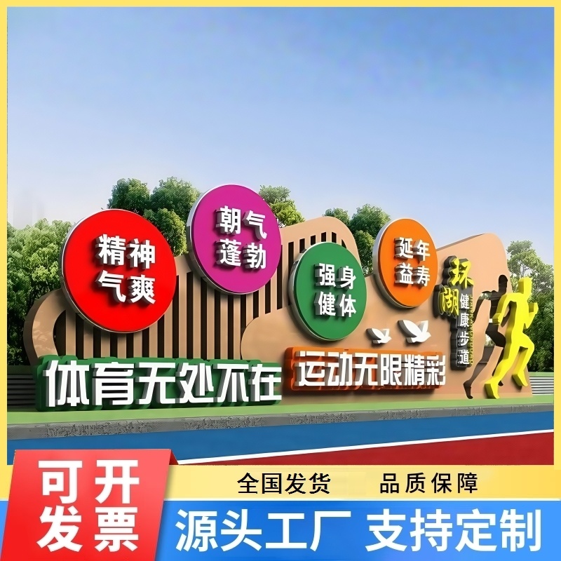 社会主义核心价值观标牌禁毒宣传广告牌健康跑道党建雕塑主题公园