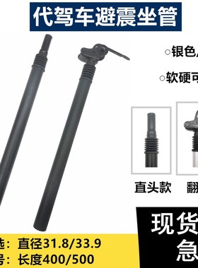 代驾车避震座管 折k叠电动车31.8/33.9减震翻转座杆直头弹簧坐杆