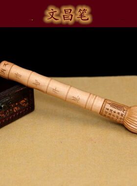 附文昌摆件开竹文昌笔图挂件内笔文昌书桌打桃木笔雕刻可桃木节