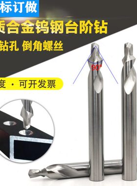 台阶钻窗0.3打孔3.2螺丝倒孔度mm 角4头 沉 合金190钨钢边框3..8