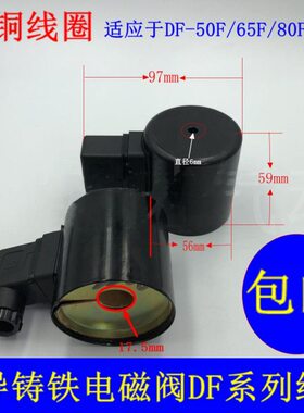 F先导F F/F-65F-507.5D线圈FF式8孔DD全铜10内F-D01铸铁mm电磁阀0