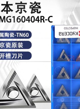 40TN京瓷16数控刀片TN-R2565陶瓷CA外槽CMG开片圆60车刀4三角形0