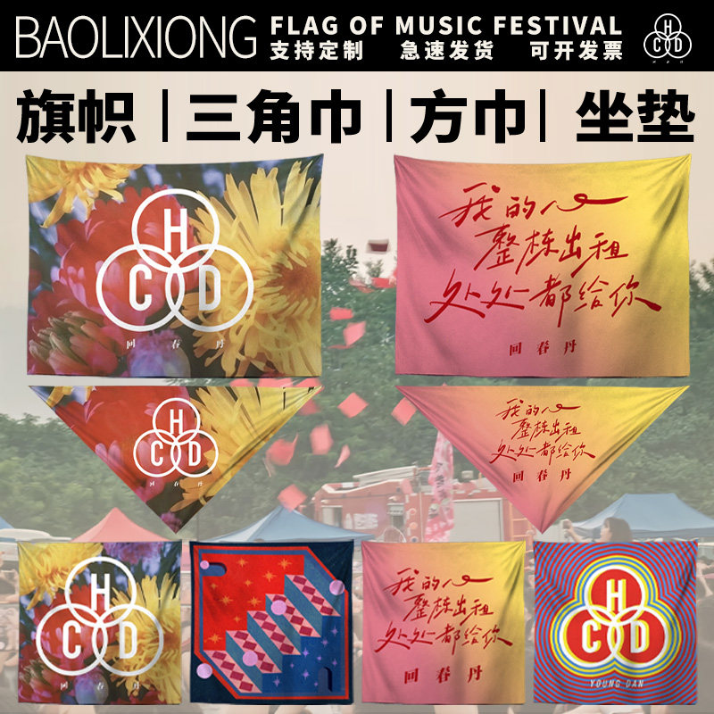 音乐节旗帜应援回春丹定制方巾摇滚街头百搭音乐节装饰配饰三角巾