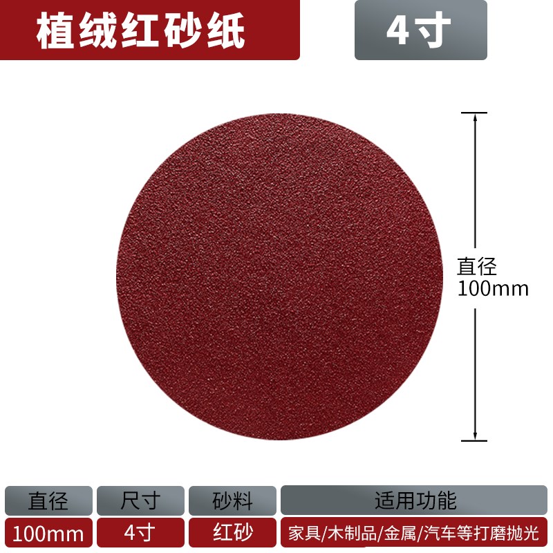 红砂植绒砂纸5寸4寸7q寸9寸木工墙面打磨机抛光圆形拉绒自粘沙皮